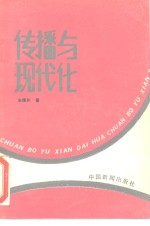 传播与现代化