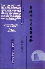 台湾西班牙贸易史料  1664-1684