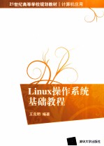 Linux操作系统基础教程