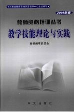 教学技能理论与实践  2008新编