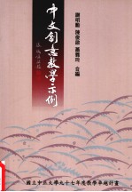 中文创意教学示例  国立中正大学97年度教学卓越计划