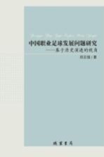 中国职业足球发展问题研究  基于历史演进的视角