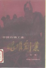 中国石油工业艰难创业  第1集