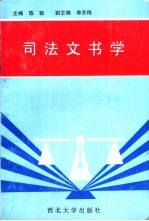 司法文书学