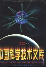 中国科学技术文库  普通卷  天文学、地球科学