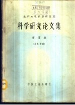 水利水电科学研究院科学研究论文集  第5集  结构、材料