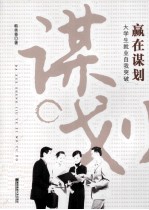 赢在谋划  大学生就业自我突破