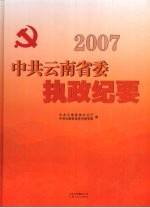 2007中共云南省委执政纪要