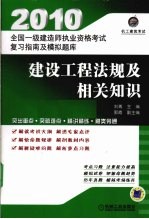 全国一级建造师执业资格考试复习指南及模拟题库  建设工程法规及相关知识