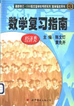 数学复习指南  经济类