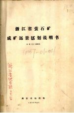 浙江省萤石矿成矿远景区划说明书  比例尺1：500000