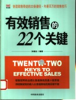 有效销售的22个关键