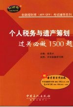 个人税务与遗产筹划过关必做1500题