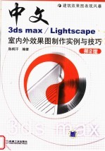 中文3DS MAX/LIGHTSCAPE室内外效果图制作实例与技巧  第2版