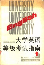 大学英语等级考试指南  第1册