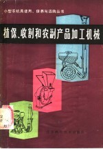 植保、收割和农副产品加工机械