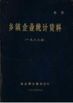 乡镇企业统计资料  1988年