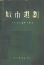 城市规划  技术经济指标及计算