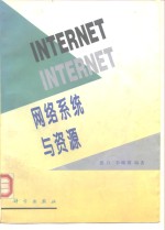 Internet网络系统与资源