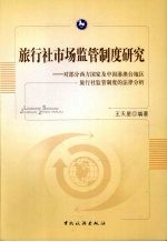 旅行社市场监管制度研究：对部分西方国家及中国港澳台地区旅行社监管制度的法律分析