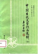 中国古代文学作品选析  上