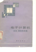 电子计算机  过去、现在和未来