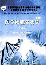 医学细胞生物学  案例版