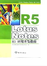 Lotus Notes R5应用开发指南