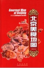 北京美食地图  双语版