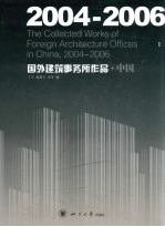 2004-2006国外建筑事务所作品·中国