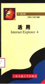 活用INTERNET EXPLORER 4