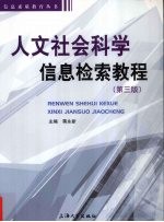 人文社会科学信息检索教程  3版