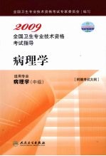 2009全国卫生专业技术资格考试指导  病理学