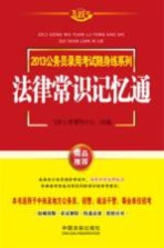 2013公务员录用考试随身练系列  法律常识记忆通