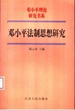 邓小平法制思想研究