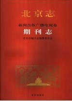 北京志  100  新闻出版广播电视卷  期刊志