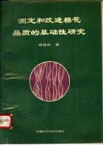 测定和改进棉花品质的基础性研究  论文集