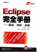 Eclipse完全手册 基础·进阶·高级