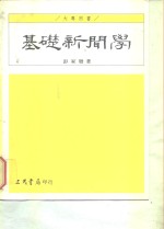 基础新闻学