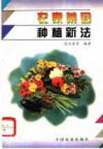 农家菜园种植新法