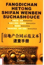 房地产合同示范文本速查手册