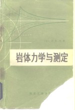 岩体力学与测定