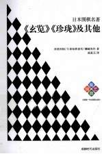 日本围棋名著  《玄览》《珍珑》及其他