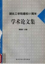 湖北工学院建校三十七周年学术论文集