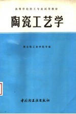 高等学校轻工专业试用教材  陶瓷工艺学