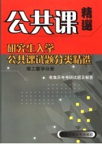 研究生入学公共课试题分类精选  理工数学分册