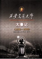 西安交通大学大事记  1896-2000