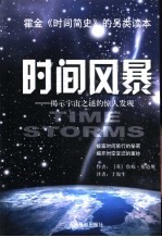 时间风暴  揭示宇宙之谜的惊人发现