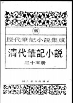 清代笔记小说  第35册