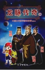 龙脉传奇  2  中国古代科学家的故事漫画本  甘德/石申/李冰